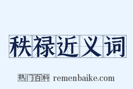 秩禄近义词是什么意思的图片